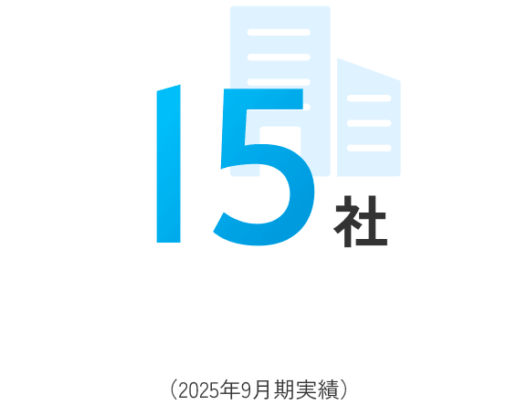 15社（2025年9月期実績）