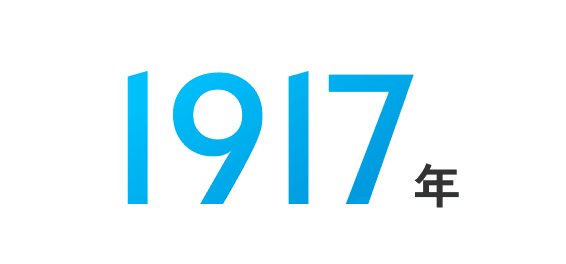 1917年