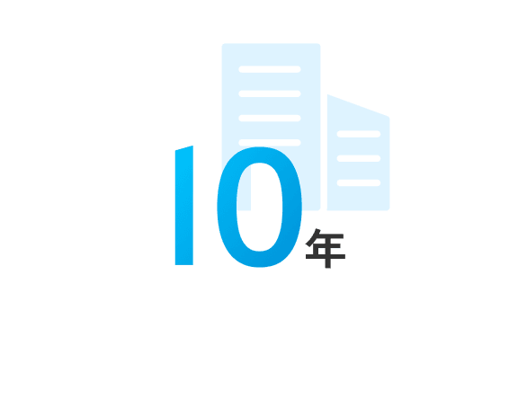 10年