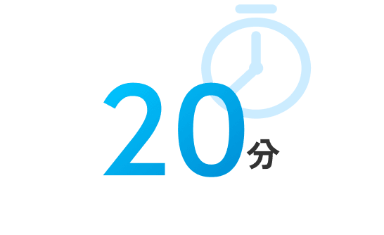20分