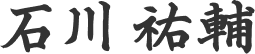 石川 祐輔